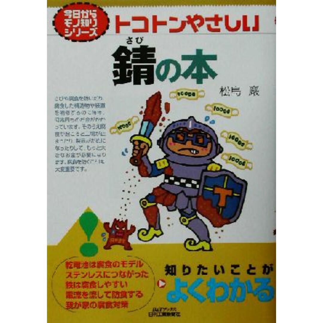 トコトンやさしい錆の本 Ｂ＆Ｔブックス今日からモノ知りシリーズ／松島巌(著者) エンタメ/ホビーの本(科学/技術)の商品写真