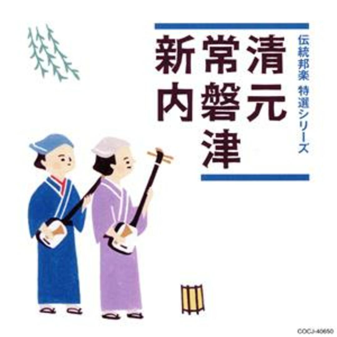 「伝統邦楽　特選シリーズ」　清元／常磐津／新内 エンタメ/ホビーのCD(演芸/落語)の商品写真