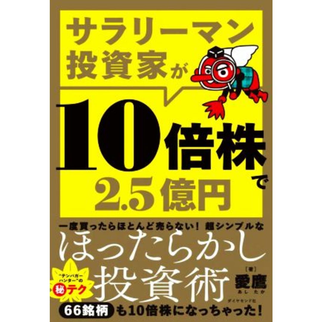 サラリーマン投資家が１０倍株で２．５億円／愛鷹(著者) エンタメ/ホビーの本(ビジネス/経済)の商品写真