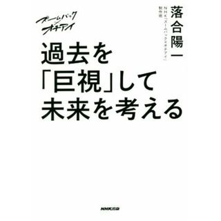 ズームバック×オチアイ　過去を「巨視」して未来を考える／落合陽一(著者),ＮＨＫ「ズームバック×オチアイ」制作班(著者)(ビジネス/経済)