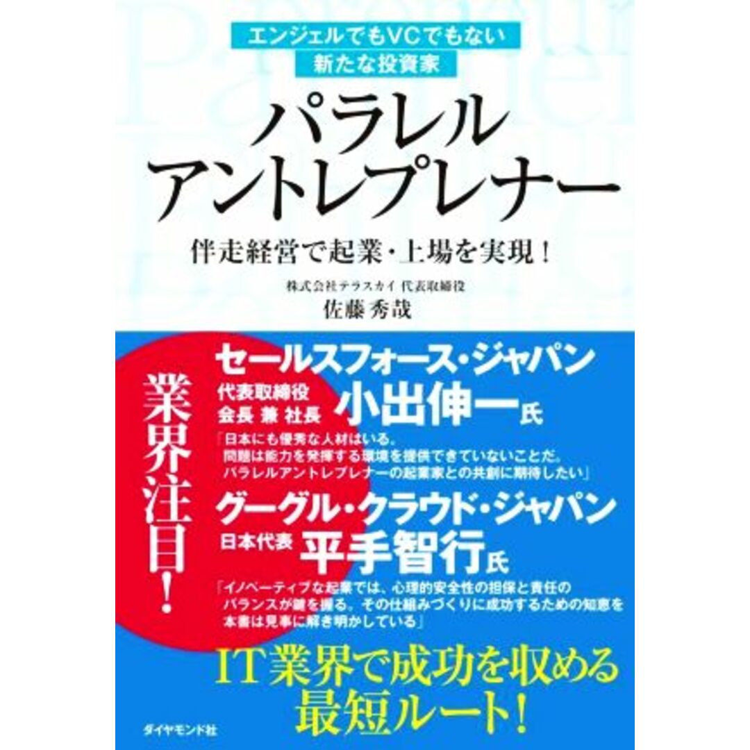 エンジェルでもＶＣでもない新たな投資家　パラレルアントレプレナー 伴走経営で起業・上場を実現！／佐藤秀哉(著者) エンタメ/ホビーの本(ビジネス/経済)の商品写真