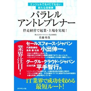 エンジェルでもＶＣでもない新たな投資家　パラレルアントレプレナー 伴走経営で起業・上場を実現！／佐藤秀哉(著者)(ビジネス/経済)