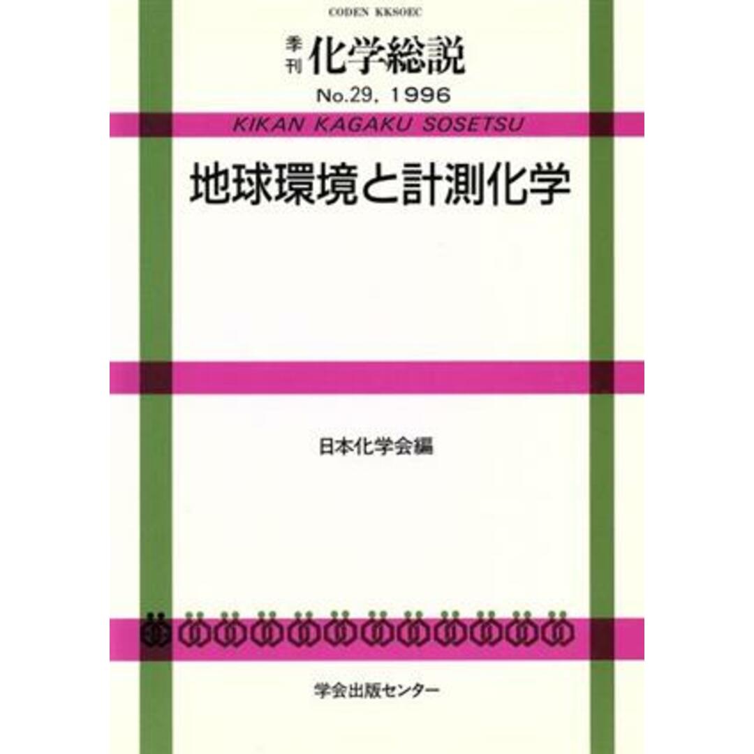 地球環境と計測化学／日本化学会(著者) エンタメ/ホビーの本(科学/技術)の商品写真