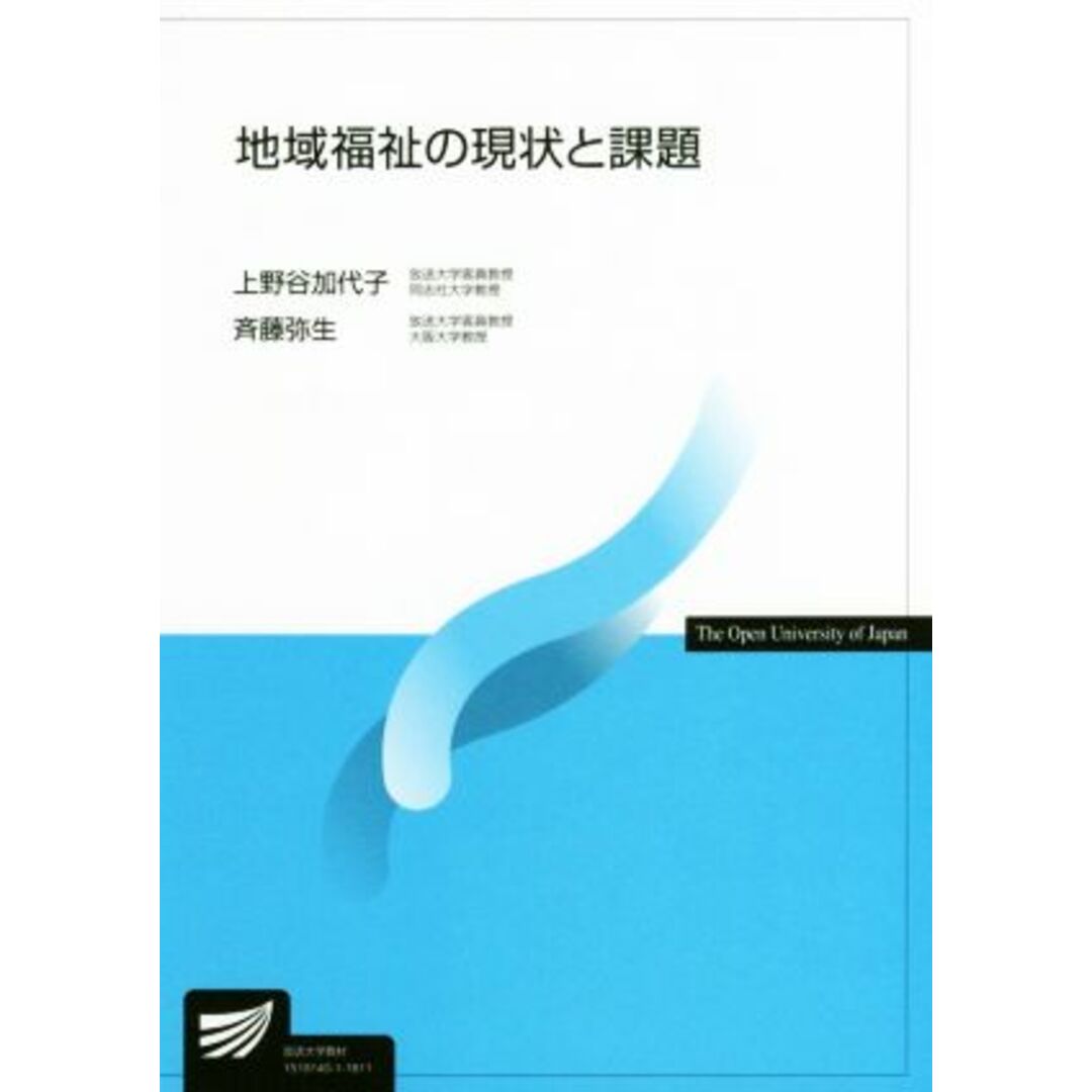 地域福祉の現状と課題 放送大学教材／上野谷加代子，斉藤弥生【編著】 エンタメ/ホビーの本(人文/社会)の商品写真