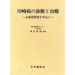 川崎病の診断と治療－心血管障害を中心に／神谷哲郎(著者)(健康/医学)