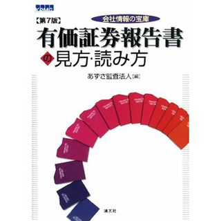 会社情報の宝庫　有価証券報告書の見方・読み方／あずさ監査法人【編】(ビジネス/経済)