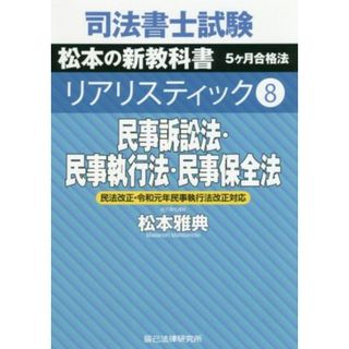 司法書士試験　リアリスティック　民事訴訟法・民事執行法・民事保全法　民法改正・令和元年民事執行法改正対応(８) 松本の新教科書　５ケ月合格法／松本雅典(著者)(資格/検定)