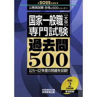 国家一般職［大卒］専門試験　過去問５００(２０２２年度版) 公務員試験合格の５００シリーズ４／資格試験研究会(編者)(資格/検定)