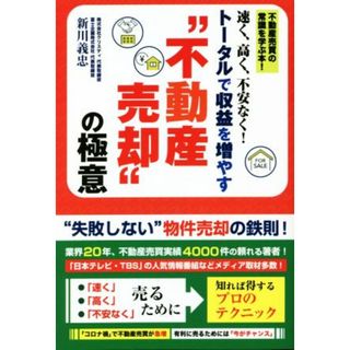 速く、高く、不安なく！トータルで収益を増やす“不動産売却”の極意／新川義忠(著者)(ビジネス/経済)