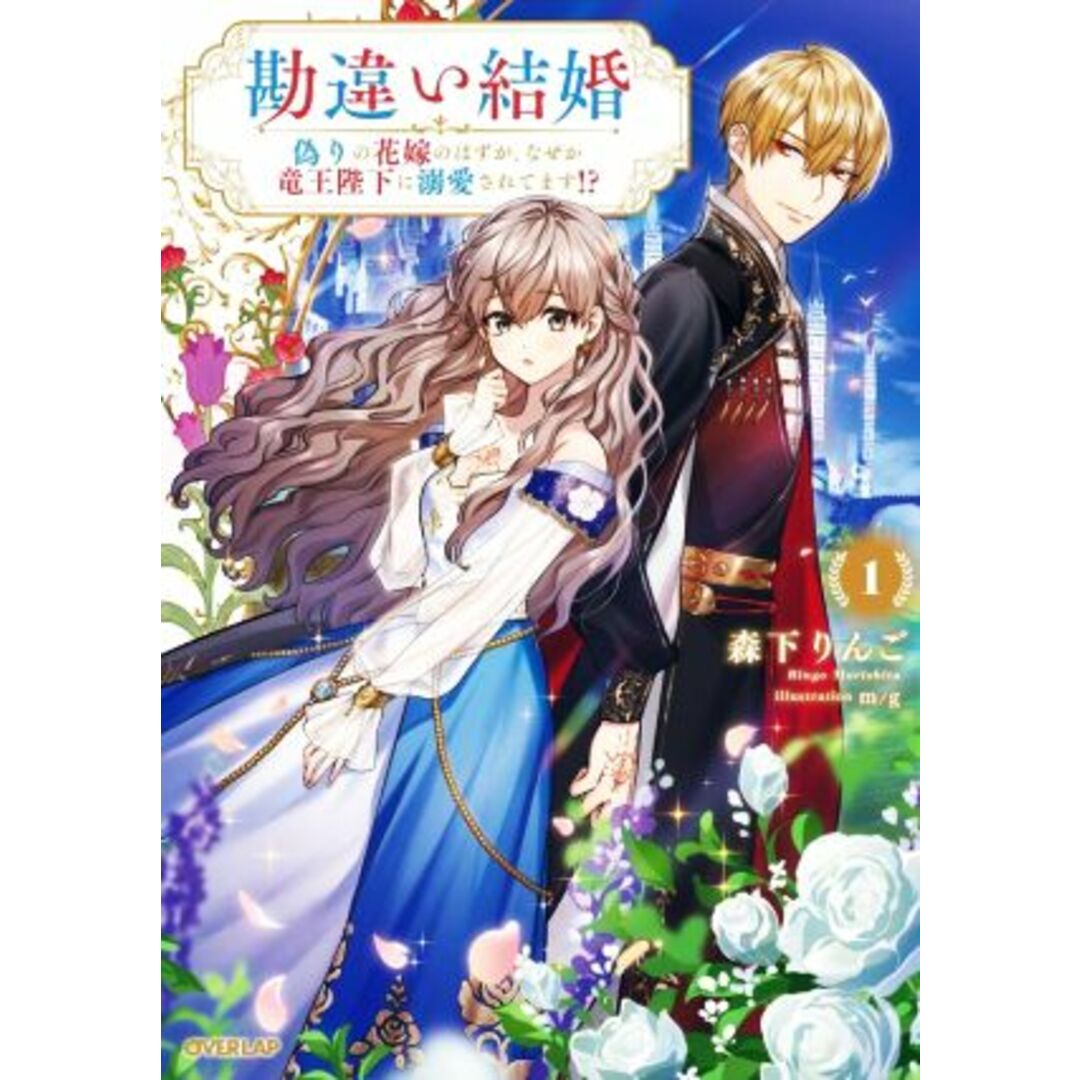 勘違い結婚(１) 偽りの花嫁のはずが、なぜか竜王陛下に溺愛されてます！？ オーバーラップノベルスｆ／森下りんご(著者),ｍ／ｇ(イラスト) エンタメ/ホビーの本(文学/小説)の商品写真