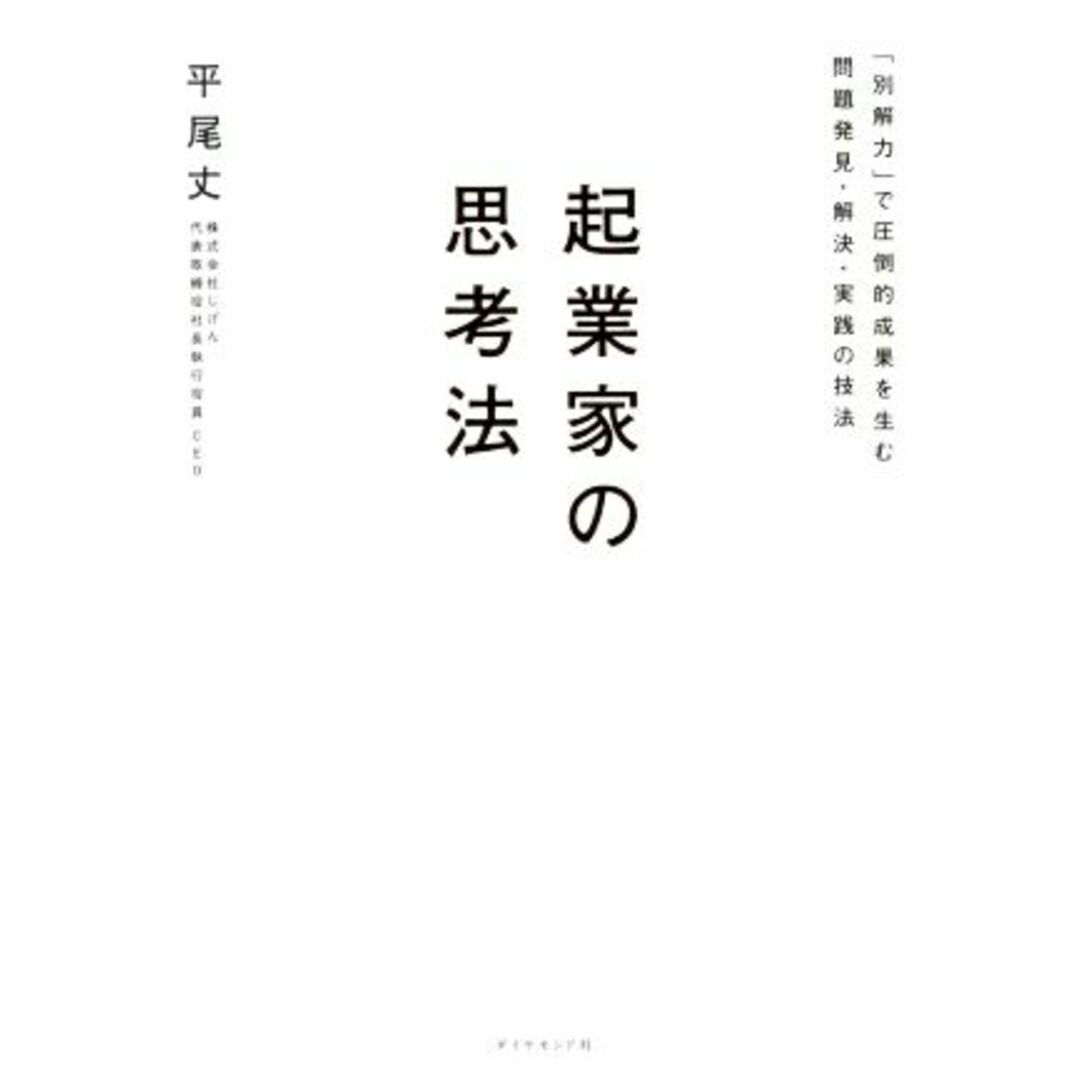 起業家の思考法 「別解力」で圧倒的成果を生む問題発見・解決・実践の技法／平尾丈(著者) エンタメ/ホビーの本(ビジネス/経済)の商品写真