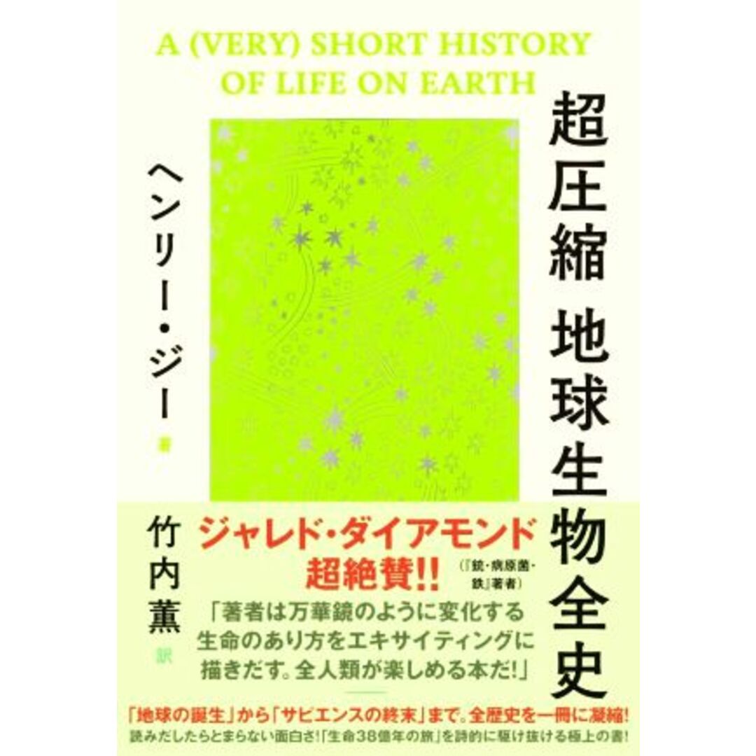 超圧縮　地球生物全史／ヘンリー・ジー(著者),竹内薫(訳者) エンタメ/ホビーの本(科学/技術)の商品写真