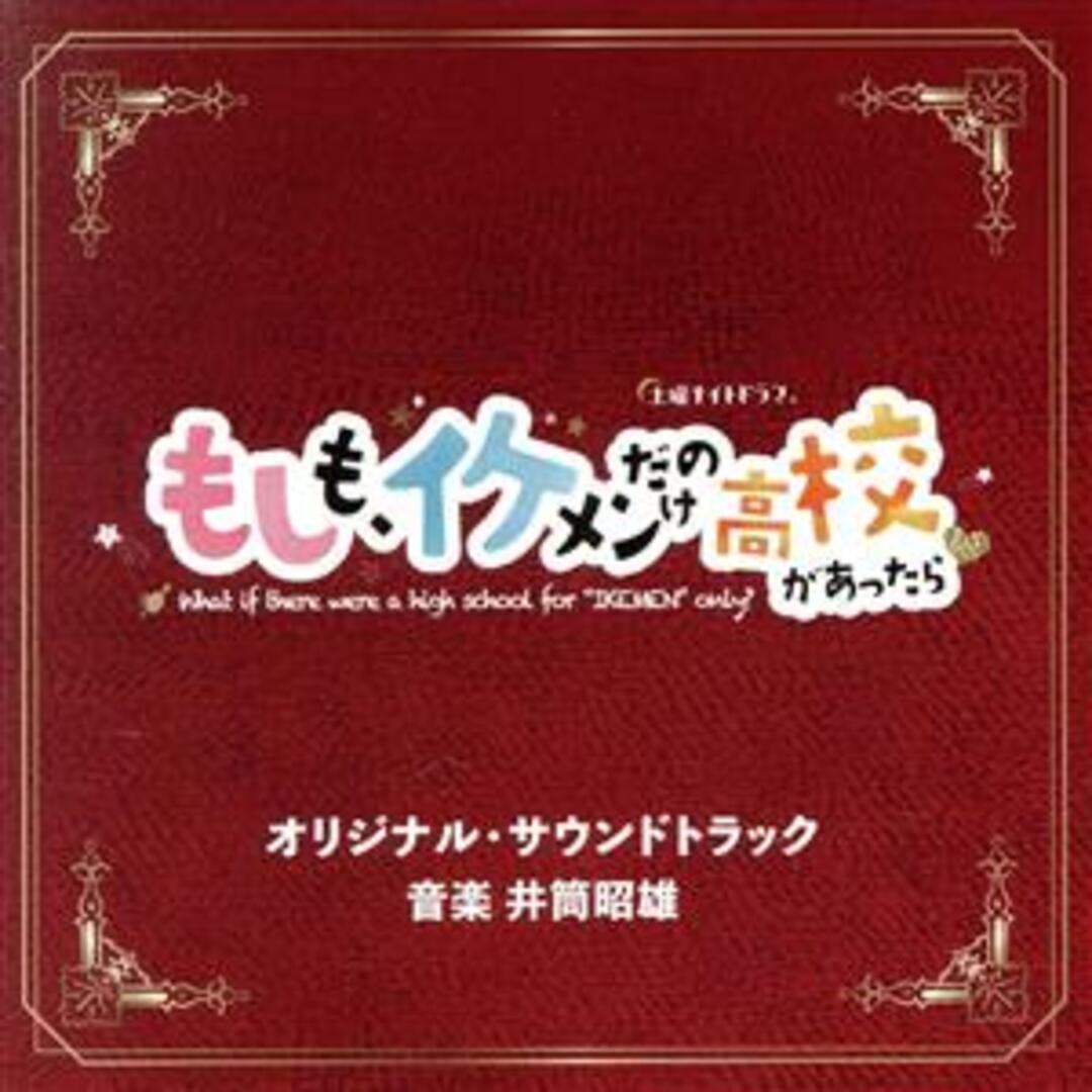 テレビ朝日系土曜ナイトドラマ「もしも、イケメンだけの高校があったら」オリジナル・サウンドトラック エンタメ/ホビーのCD(テレビドラマサントラ)の商品写真