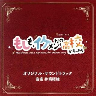 テレビ朝日系土曜ナイトドラマ「もしも、イケメンだけの高校があったら」オリジナル・サウンドトラック(テレビドラマサントラ)