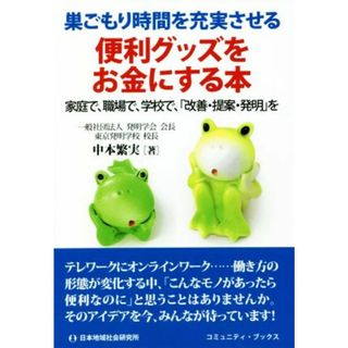 便利グッズをお金にする本　巣ごもり時間を充実させる 家庭で、職場で、学校で、「改善・提案・発明」を コミュニティ・ブックス／中本繁実(著者)(科学/技術)