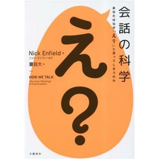 会話の科学 あなたはなぜ「え？」と言ってしまうのか／ニック・エンフィールド(著者)(語学/参考書)