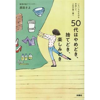 ５０代はやめどき、捨てどき、楽しみどき／原田さよ(著者)(住まい/暮らし/子育て)