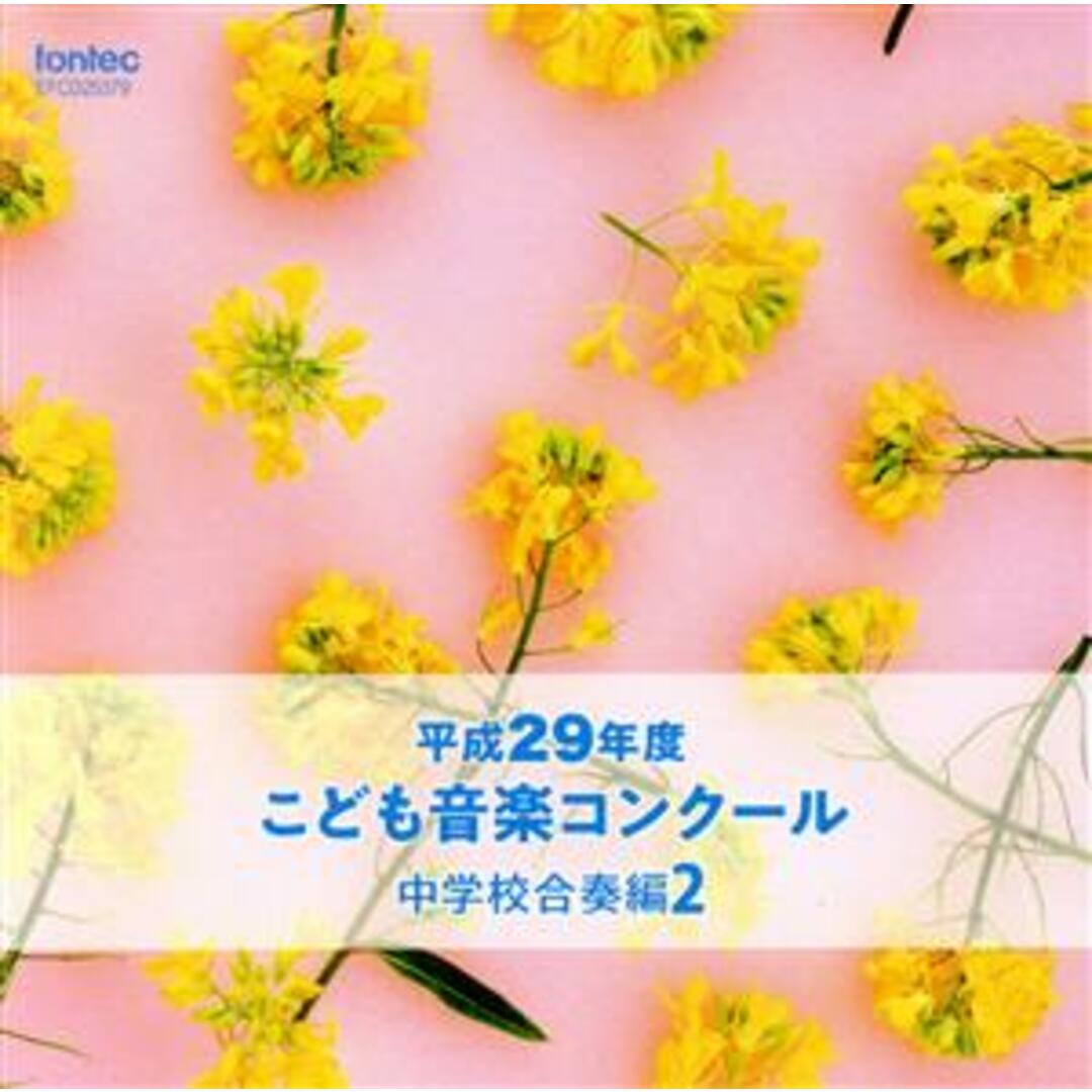 平成２９年度こども音楽コンクール　中学校合奏編２ エンタメ/ホビーのCD(その他)の商品写真