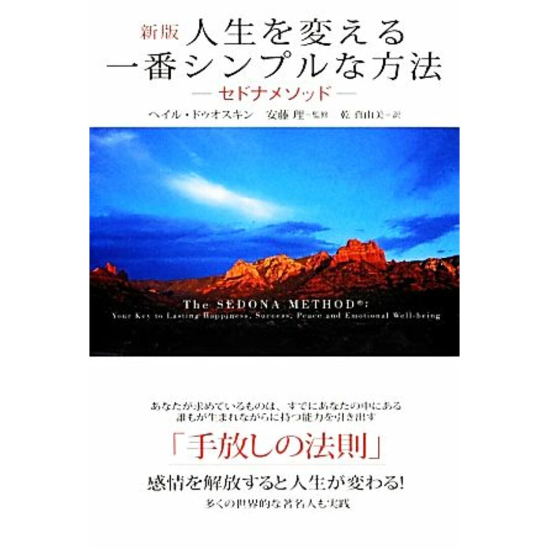 人生を変える一番シンプルな方法　新版 セドナメソッド／ヘイルドゥオスキン【著】，安藤理【監修】，乾真由美【訳】 エンタメ/ホビーの本(ビジネス/経済)の商品写真