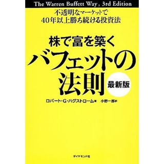 株で富を築くバフェットの法則　最新版 不透明なマーケットで４０年以上勝ち続ける投資法／ロバート・Ｇ．ハグストローム(著者),小野一郎(訳者)(ビジネス/経済)