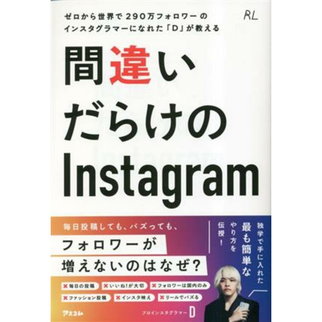 ゼロから世界で２９０万フォロワーのインスタグラマーになれた「Ｄ」が教える　間違いだらけのＩｎｓｔａｇｒａｍ／Ｄ(著者) エンタメ/ホビーの本(コンピュータ/IT)の商品写真