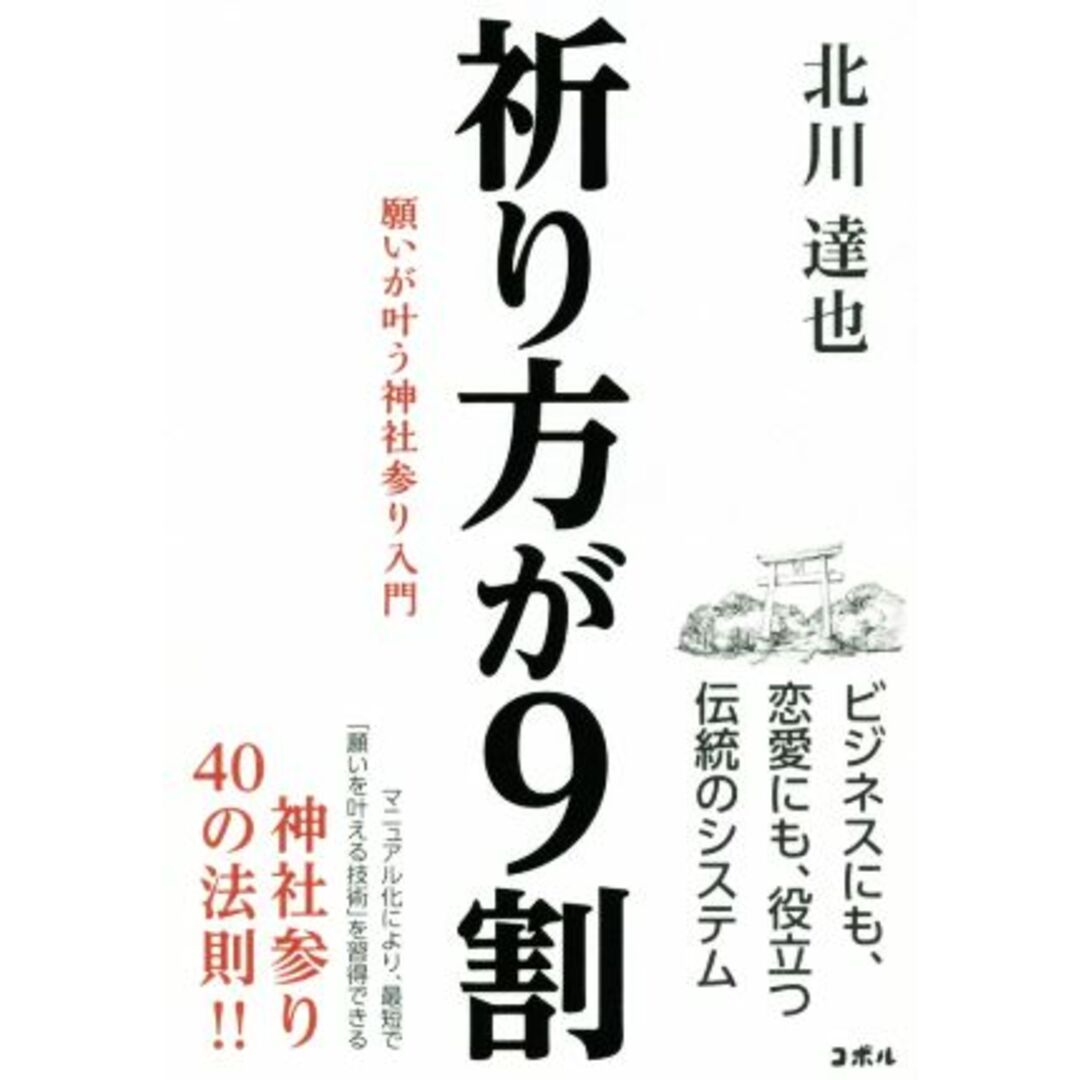 祈り方が９割 願いが叶う神社参り入門／北川達也(著者) エンタメ/ホビーの本(住まい/暮らし/子育て)の商品写真