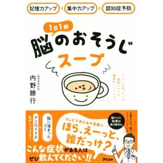 １日１杯脳のおそうじスープ 記憶力アップ×集中力アップ×認知症予防／内野勝行(著者)(健康/医学)