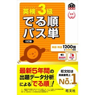 英検３級　でる順パス単　５訂版 文部科学省後援 旺文社英検書／旺文社(編者)(語学/参考書)