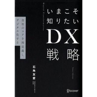 いまこそ知りたいＤＸ戦略 自社のコアを再定義し、デジタル化する／石角友愛(著者)(ビジネス/経済)