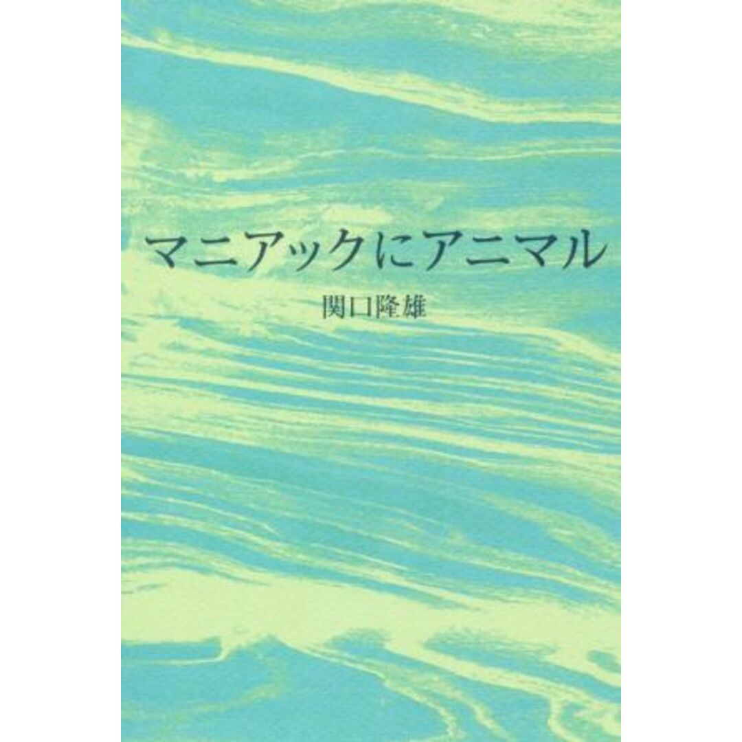 マニアックにアニマル／関口隆雄(著者) エンタメ/ホビーの本(人文/社会)の商品写真