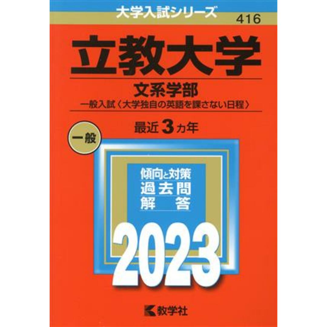 立教大学　文系学部－一般入試〈大学独自の英語を課さない日程〉(２０２３年版) 大学入試シリーズ４１６／教学社編集部(編者) エンタメ/ホビーの本(人文/社会)の商品写真