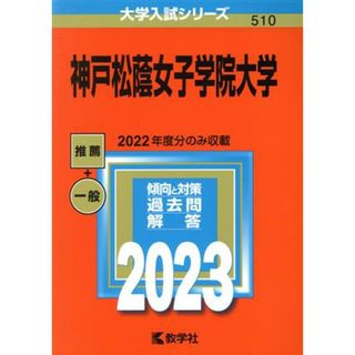 神戸松蔭女子学院大学(２０２３年版) 大学入試シリーズ５１０／教学社編集部(編者)(人文/社会)