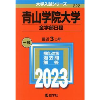 青山学院大学　全学部日程(２０２３年版) 大学入試シリーズ２２２／教学社編集部(編者)(人文/社会)