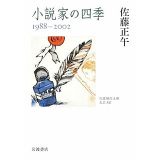 小説家の四季　１９８８－２００２ 岩波現代文庫／佐藤正午(著者)(ノンフィクション/教養)