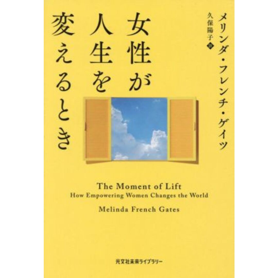 女性が人生を変えるとき 光文社未来ライブラリー／メリンダ・フレンチ・ゲイツ(著者),久保陽子(訳者) エンタメ/ホビーの本(人文/社会)の商品写真