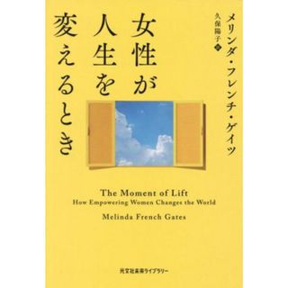 女性が人生を変えるとき 光文社未来ライブラリー／メリンダ・フレンチ・ゲイツ(著者),久保陽子(訳者)(人文/社会)