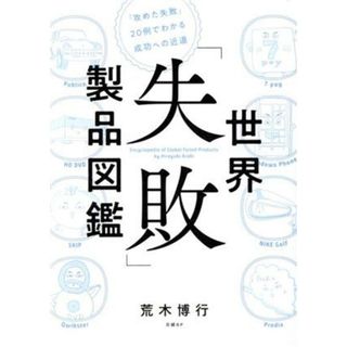 世界「失敗」製品図鑑 「攻めた失敗」２０例でわかる成功への近道／荒木博行(著者)(ビジネス/経済)