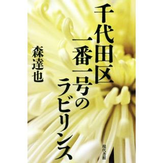 千代田区一番一号のラビリンス／森達也(著者)(文学/小説)