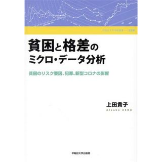 貧困と格差のミクロ・データ分析 貧困のリスク要因、犯罪、新型コロナの影響 早稲田大学学術叢書０５８／上田貴子(著者)(人文/社会)