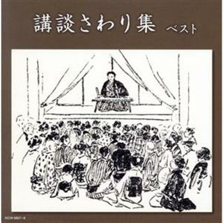 講談さわり集　ベスト(演芸/落語)