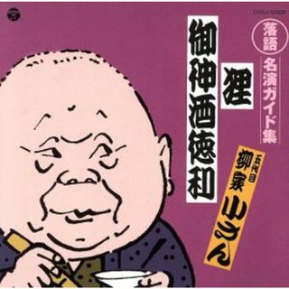 定番　落語名演ガイド集　狸／御神酒徳利(演芸/落語)