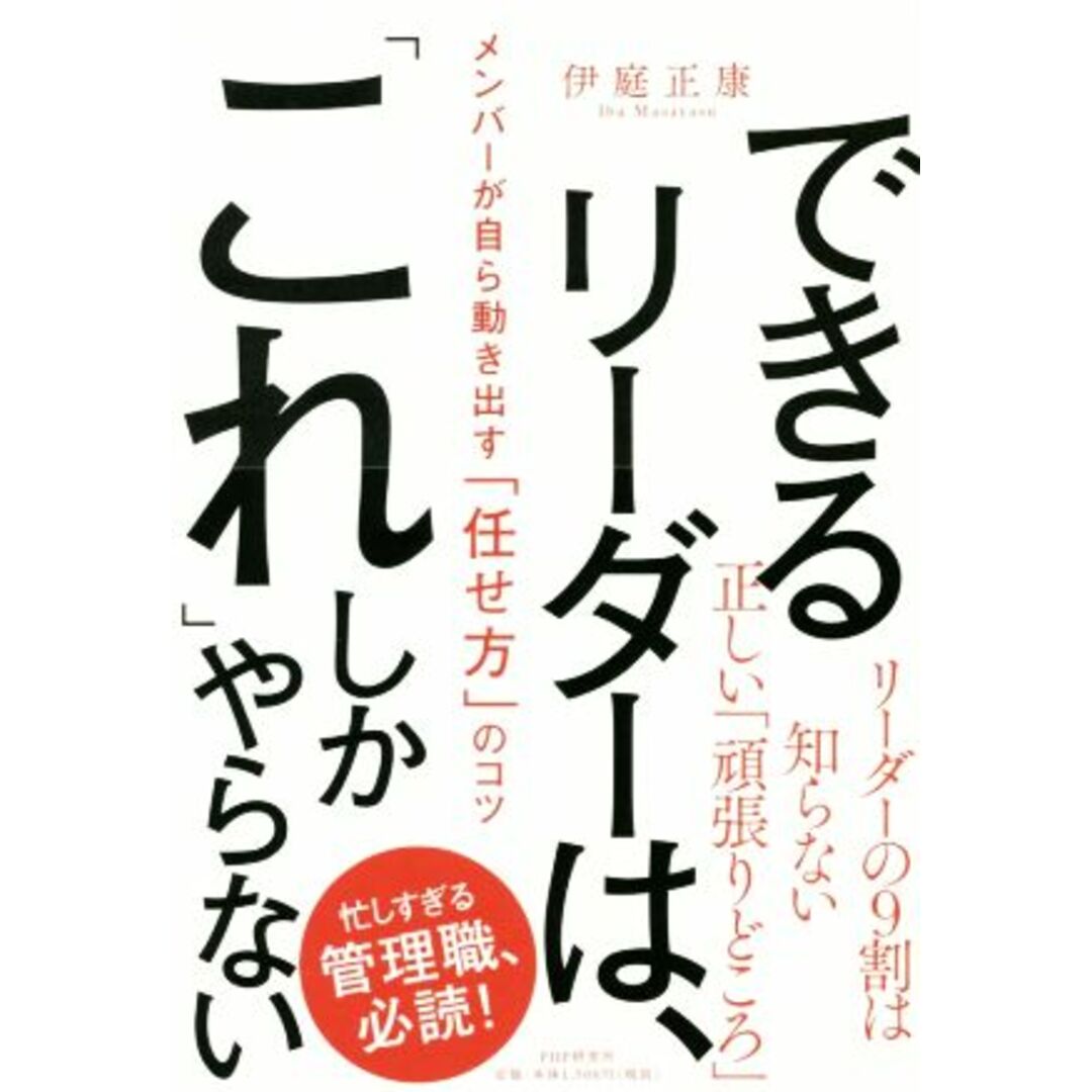 できるリーダーは、「これ」しかやらない メンバーが自ら動き出す「任せ方」のコツ／伊庭正康(著者) エンタメ/ホビーの本(ビジネス/経済)の商品写真