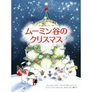 ムーミン谷のクリスマス クラシック・ムーミン絵本 ＢＯＯＫＳ　ＦＯＲ　ＣＨＩＬＤＲＥＮ／アレックス・ハリディ(著者),セシリア・ダヴィッドソン(著者),オスターグレン晴子(訳者),トーベ・ヤンソン,フィリッパ・ヴィードルンド(絵本/児童書)