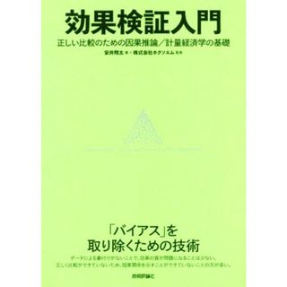 効果検証入門 正しい比較のための因果推論／計量経済学の基礎／安井翔太(著者),ホクソエム(コンピュータ/IT)