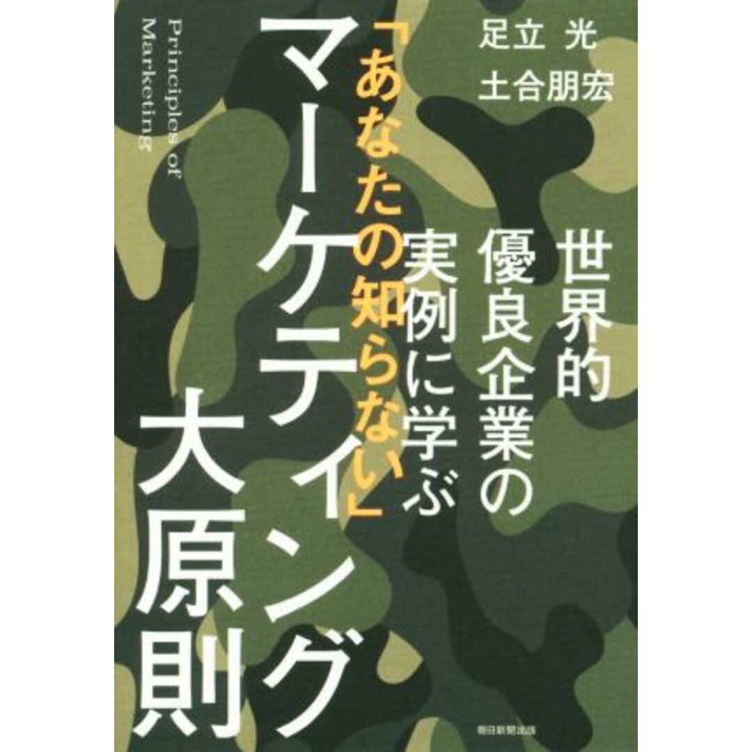 世界的優良企業の実例に学ぶ　「あなたの知らない」マーケティング大原則／足立光(著者),土合朋宏(著者) エンタメ/ホビーの本(ビジネス/経済)の商品写真