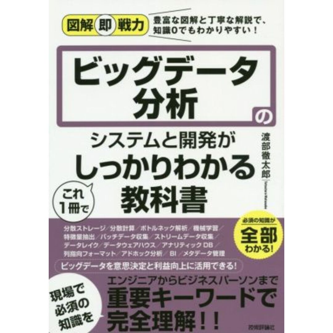 ビッグデータ分析のシステムと開発がこれ１冊でしっかりわかる教科書 図解即戦力／渡部徹太郎(著者) エンタメ/ホビーの本(コンピュータ/IT)の商品写真