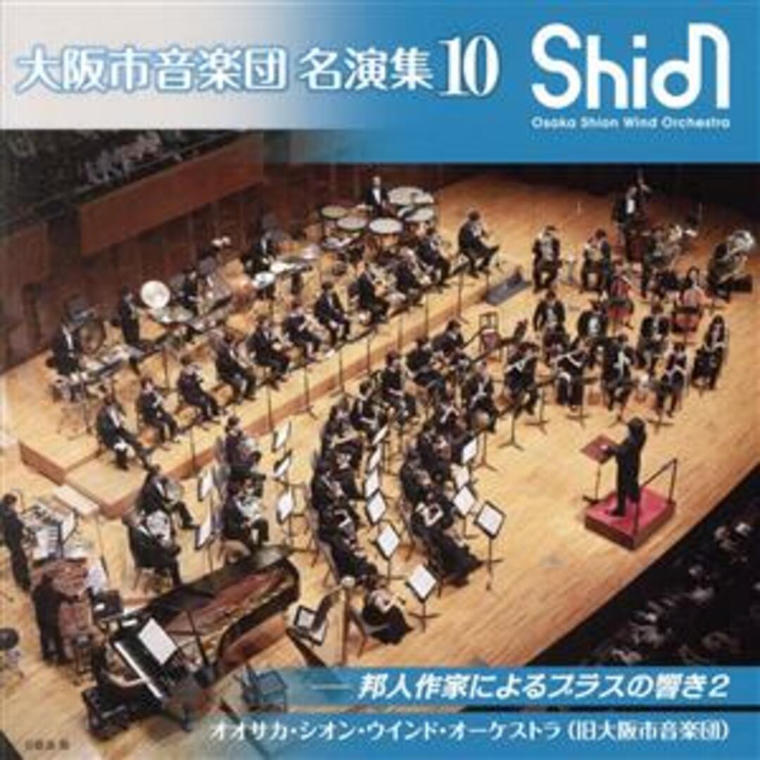 大阪市音楽団　名演集１０ エンタメ/ホビーのCD(その他)の商品写真