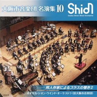 大阪市音楽団　名演集１０(その他)