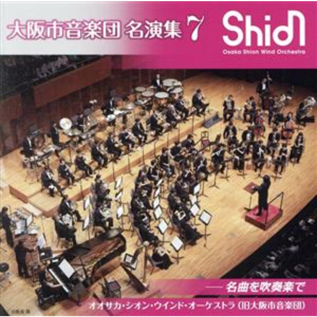 大阪市音楽団　名演集７ エンタメ/ホビーのCD(その他)の商品写真