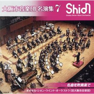 大阪市音楽団　名演集７(その他)